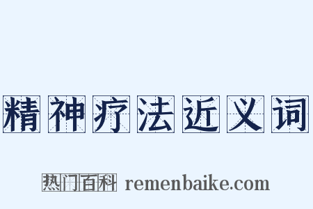 精神疗法近义词是什么意思的图片